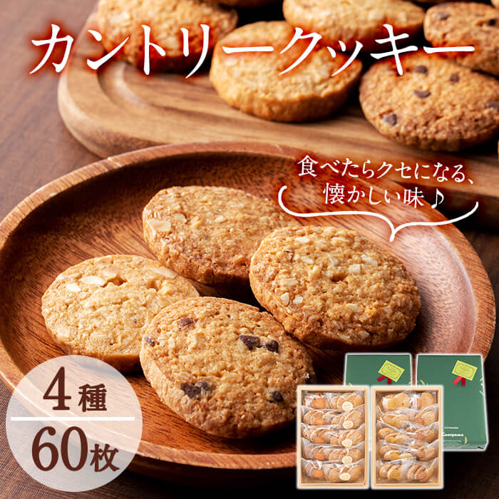 【ふるさと納税】カントリークッキー20袋・計60枚(1袋あたり3枚入)アーモンド＆ウォールナッツ＆チョコチップ＆ピーナッツ！オーガニックのオートミール(オーツ麦100％)を使用した健康的なお菓子♪おやつやプチギフトにも【ケーキハウスカネヤマ】a5-284｜鹿児島県志布志市