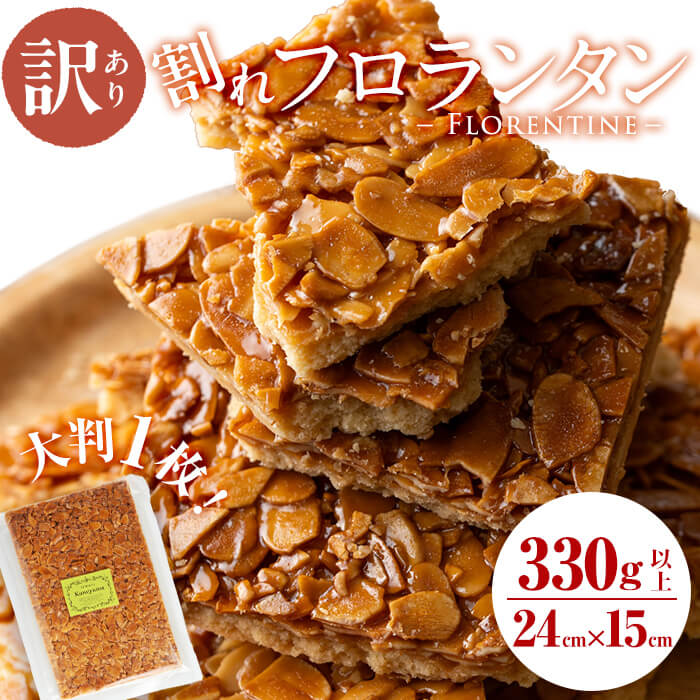 訳あり割れフロランタン330g以上（志布志市返礼品）