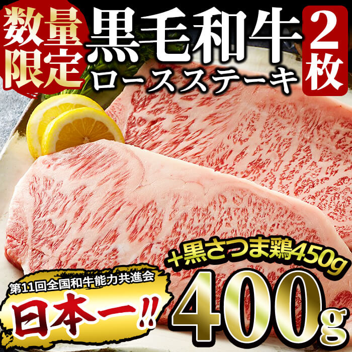 【ふるさと納税】【数量限定】祝・和牛日本一！鹿児島黒毛和牛ロースステーキ200g&times;2枚＜計400g＞と黒さつま鶏グリル(むね肉・モモ肉各1枚ずつ)＜計450g以上＞のセット！鹿児島県産の牛肉と鶏肉を食べ比べ！【ナンチク】a5-127