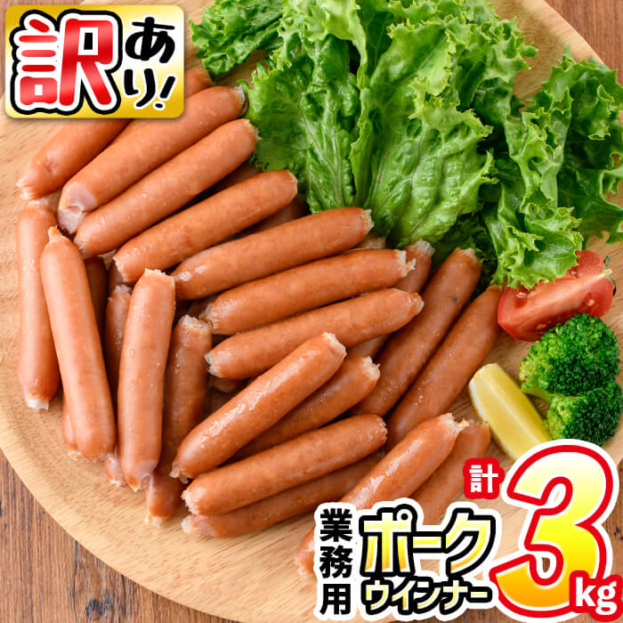 【ふるさと納税】【訳あり・業務用】国産 ポークウインナー(計3kg / 1kg×3袋) ウインナー  ウィンナー ソーセージ 国産 豚肉 肉 訳あり 訳アリ 簡易包装 冷凍 惣菜 お弁当 ランキング 人気【ナンチク】a1-047