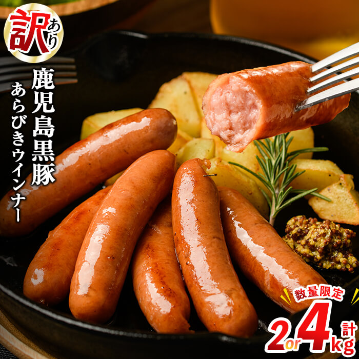 【ふるさと納税】＜入金確認後、2週間以内に発送！＞生産者応援！【訳あり・業務用】鹿児島 黒豚あらびきウインナー(計2kg or 4kg/1袋1kg)ウインナー 国産 黒豚 豚肉 あらびき 冷凍 訳あり 人気粗挽き 訳アリ 簡易パッケージ ソーセージ【ナンチク】