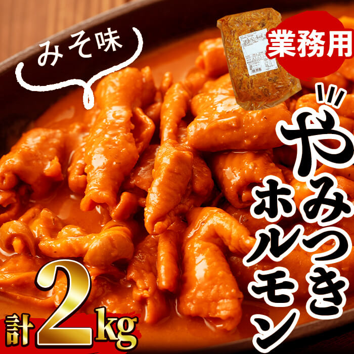 【ふるさと納税】【訳あり・業務用】やみつきホルモン みそ(計2kg) 豚肉 豚ホルモン もつ モツ 国産 九州産 おつまみ 簡単 惣菜 おかず 炒め物 味付 大腸 小腸 胃 心臓 みそ 味噌 タレ【ナンチク】a1-109|鹿児島県志布志市