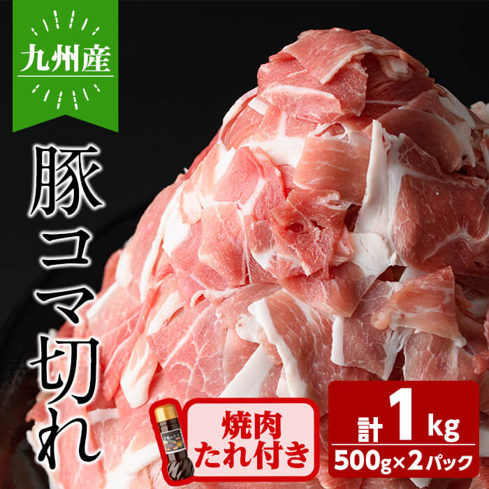 【ふるさと納税】九州産豚コマ切れ肉 計1kg (500g×2P) 焼肉のたれ210g付! 豚肉 豚こま肉 豚こま切れ 冷凍 小分け 焼肉 野菜炒め 九州産 国産【ナンチク】a1-114|鹿児島県志布志市