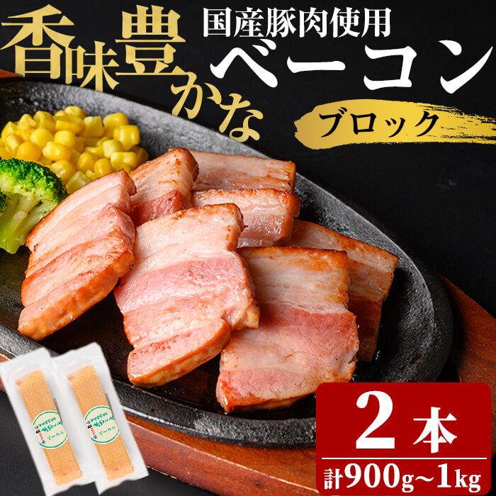 【ふるさと納税】国産豚肉使用！香味豊かなまごころベーコンブロック 2本(計900g～1kg) 国産の豚バラ肉を使用！スモーク仕上げした香味豊かなベーコンブロック！ベーコン スモーク 朝食 朝ごはん 小分け パック パスタ サラダ スープ ポトフ【ナンチク】a2-093