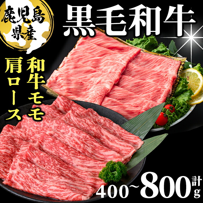 【ふるさと納税】【内容量が選べる】鹿児島県産 黒毛和牛モモ・肩ロース(計400g~800g 1Pあたり200g) 牛肉 牛すき焼き 国産 肉 しゃぶしゃぶ 黒毛和牛 モモ肉 小分け 人気 肩ロース ロース【ナンチク】|鹿児島県志布志市