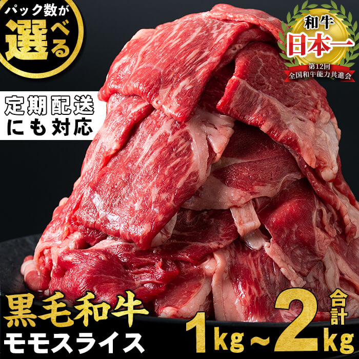 【ふるさと納税】【パック数・発送時期が選べる！】鹿児島県産黒毛和牛赤身モモスライス (計1kg~2kg /定期便 全3回 計3~6kg) 黒毛和牛 国産 肉 牛肉 赤身 モモ肉 小分け すき焼き しゃぶしゃぶ 牛しゃぶ ランキング 人気 定期便【ナンチク】