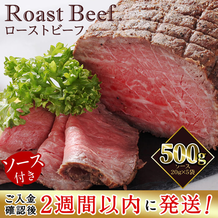 【ふるさと納税】＜入金確認後、2週間以内に発送！＞【鹿児島黒毛和牛】極上ローストビーフ(500g) 日本一の和牛！A4ランク以上の鹿児島県産黒毛和牛を使用したローストビーフ！国産牛肉の旨みを贅沢に味わう♪【ナンチク】b0-170-2w