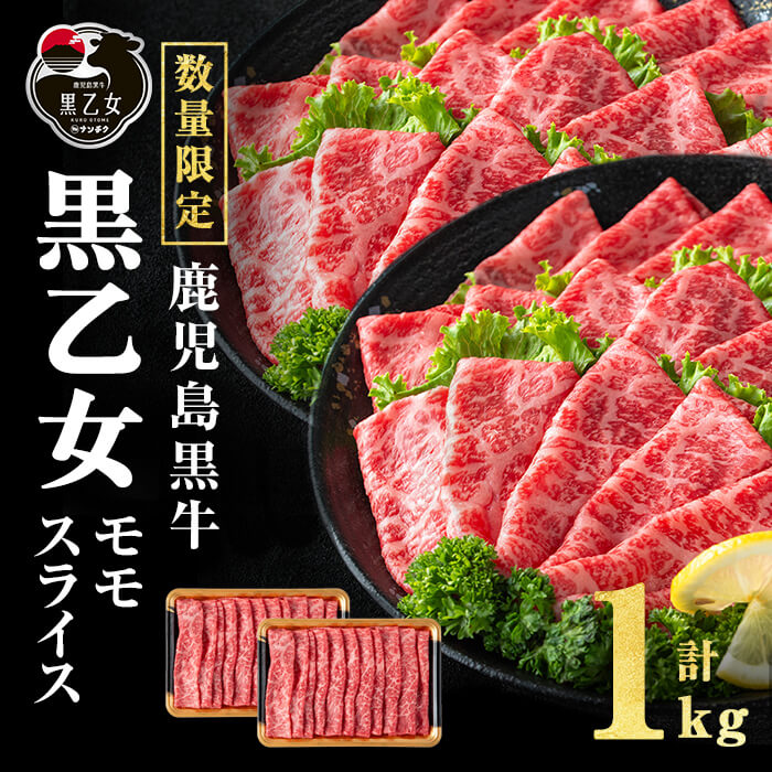 【ふるさと納税】鹿児島黒牛 黒乙女 モモスライス (計1kg・500g×2P) 牛肉 牛すき焼き 国産 肉 しゃぶしゃぶ 鹿児島県産 モモ肉 黒乙女【ナンチク】b1-025 15,330円