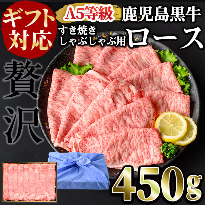 【ふるさと納税】【ギフト対応】＜鹿児島黒牛A5ランク＞ロースすき焼きしゃぶしゃぶ用(450g) 日本一の和牛！A5等級以上の鹿児島県産黒毛和牛！国産牛肉の旨みを贅沢に味わう♪ すきやき 牛すき 牛肉 牛 数量限定 霜降り スライス 国産 贈答【ナンチク】b4-009｜鹿児島県志布志市