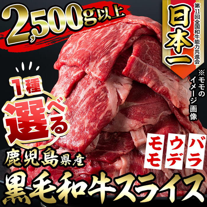 楽天市場 ふるさと納税 数量限定 選べる 鹿児島県産黒毛和牛スライス 計2 5kg以上 訳あり バラスライス6pまたはウデスライス6pまたはモモスライス5p きめ細かな霜降り肉や 希少部位を含む国産牛肉ですきやき お鍋 ナンチク Jaそお 鹿児島 C0 050 5p