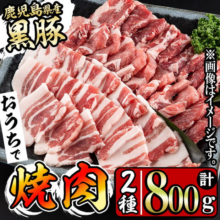 【ふるさと納税】豚の飼養頭数日本一！鹿児島県産黒豚焼肉セット(計800g・肩ロース、バラスライス 各400g×1P)BBQ 焼肉 黒豚 2種セット 肉 豚肉 ロース バラ 豚バラ 小分け 詰め合わせ 国産 鹿児島県産【ナンチク】a1-087