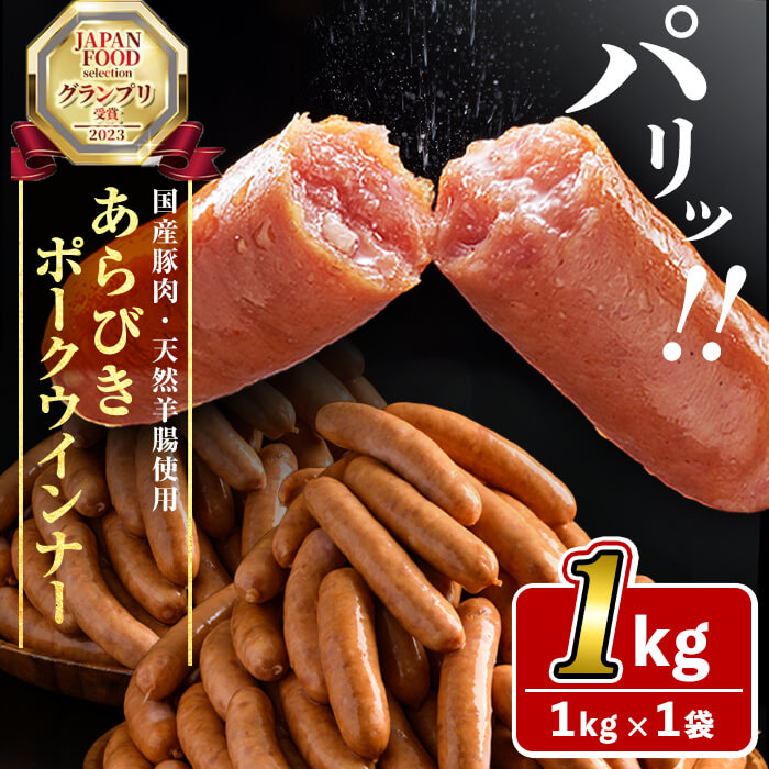【ふるさと納税】国産豚肉100%使用！パリッとあらびき！ウィンナー1kg×1袋！食べ盛りのお子様やお酒のおつまみなどに！冷めても美味しいのでお弁当にも♪大活躍のポークウインナーソーセージ【ナンチク】p9-019