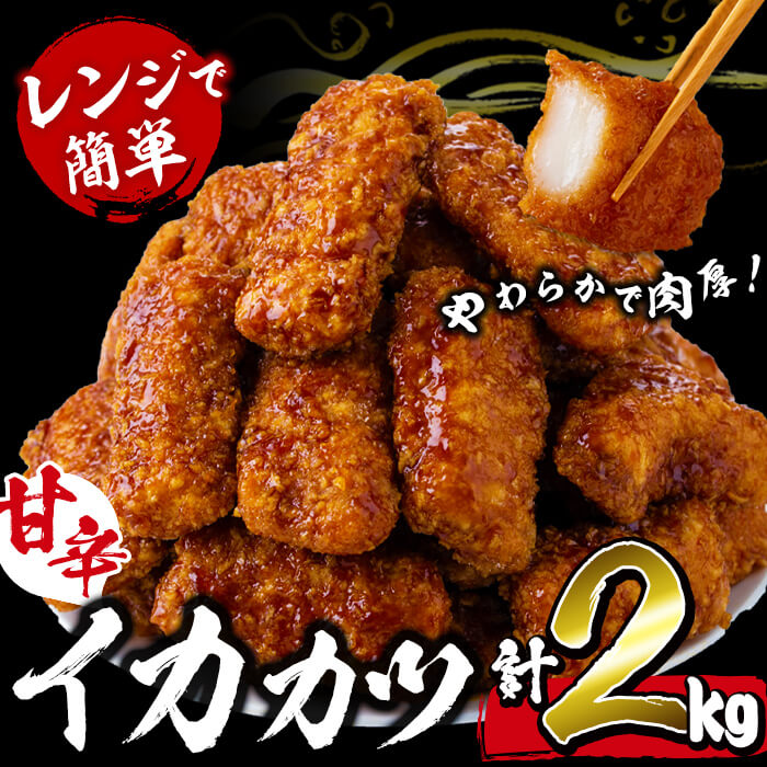 【ふるさと納税】【数量限定】レンジで簡単！甘辛イカカツ＜計2kg＞ イカ いか 魚 魚介 フライ イカフライ 揚げ物 おかず おつまみ 惣菜 レンジ 温めるだけ 簡単 お弁当 甘辛【山田水産】a1-028