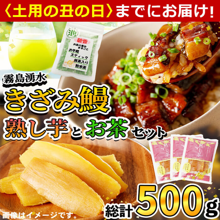 【ふるさと納税】【7/7までの入金で丑の日までにお届け】霧島湧水きざみ鰻と熟し芋とお茶セット！（総計500g） 鹿児島県産 うなぎ 山椒 冷凍 さつまいも さつま芋 紅はるか 干し芋 スイーツ 粉末茶 スティック【志布志市観光特産品協会】a3-197