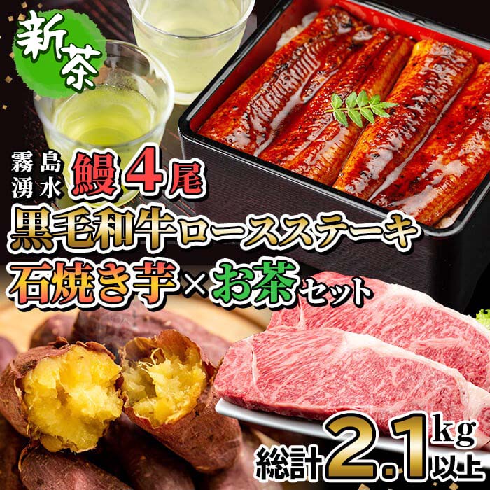 【ふるさと納税】【令和7年度産新茶】贅沢セット！鹿児島県産 霧島湧水鰻4尾(1尾156g以上)×黒毛和牛ロースステーキ(200g×2)×冷凍石焼き芋(1kg)×有機栽培緑茶「夏井」(100g)(総計2.1kg以上)鹿児島県産 ウナギ 黒毛和牛 牛肉 焼き芋 お茶【志布志市観光特産品協会】e0-050