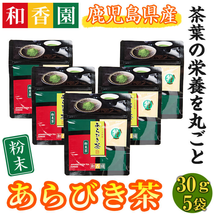 【ふるさと納税】＜和香園＞独自焙煎あらびき茶粉末(30g&times;5袋・計150g) 鹿児島県 志布志市 お茶屋さん 国産 パウダー緑茶 ティー 手軽 簡単 温茶 冷茶 ホット アイス 【志布志市観光特産品協会】a2-106｜鹿児島県志布志市