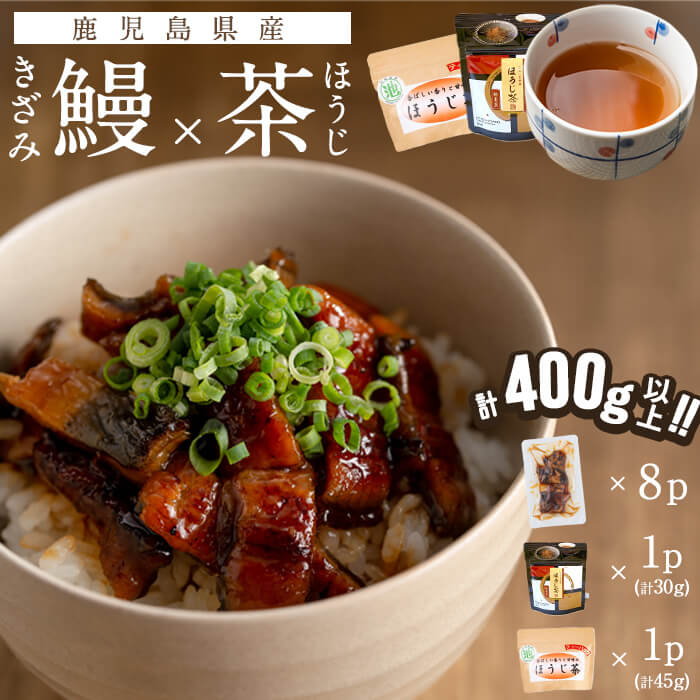 【ふるさと納税】鹿児島県産 きざみ鰻8p(計400g以上)×ほうじ茶セット うなぎ 鰻 ウナギ きざみ鰻 真空パック うな丼 ひつまぶし お茶 茶 ほうじ茶 粉末茶 ティーバッグ セット【志布志市観光特産品協会】a5-282
