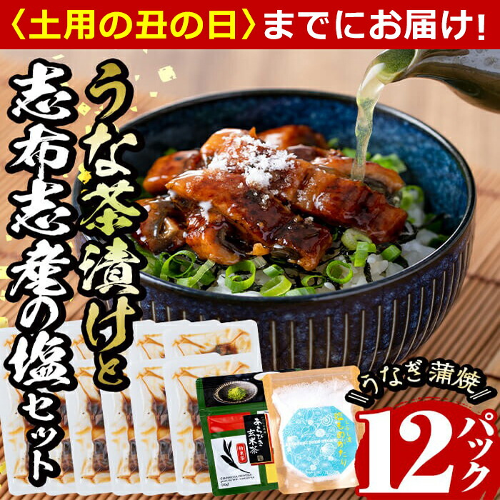 【ふるさと納税】【7/7までの入金で丑の日までにお届け】うな茶漬けと志布志産の塩セット！ うなぎ生産量日本一の鹿児島県産！志布志市産きざみ鰻と玄米茶でお茶漬けにも！鰻 うなぎ 蒲焼き きざみ鰻 冷凍 鰻重 ひつまぶし お茶 玄米茶 塩【志布志市観光特産品協会】a9-029