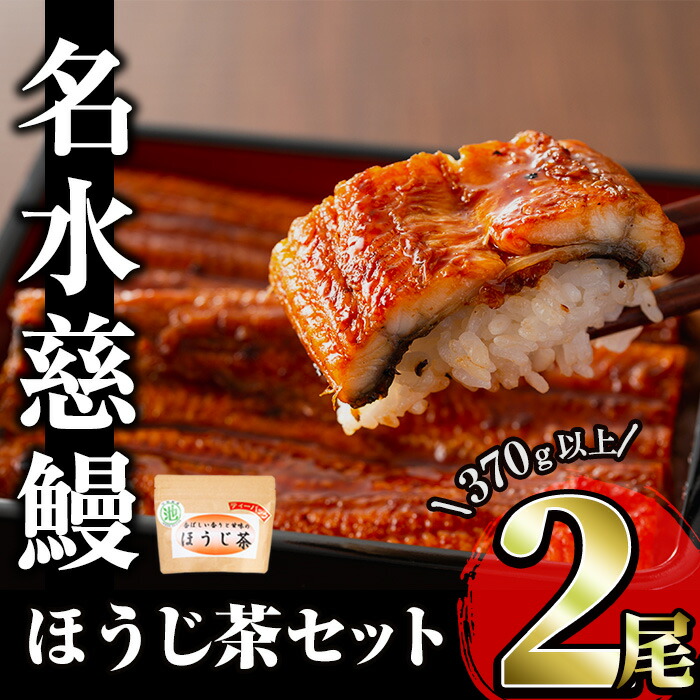 【ふるさと納税】名水慈鰻2尾＆ほうじ茶セット 名水慈鰻(185g以上×2尾)＆ほうじ茶ティーバッグ(3g×15個) 鰻 うなぎ 蒲焼き かばやき うな重 冷凍 鰻重 お茶 ほうじ茶 焙じ茶 ティーバック【志布志市観光特産品協会】a8-084