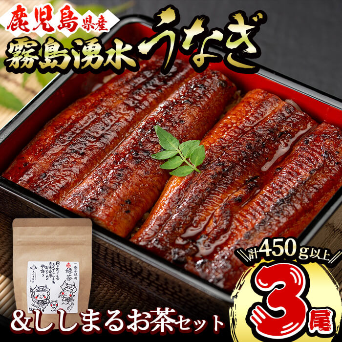 【ふるさと納税】霧島湧水鰻3尾＆ししまるお茶セット 霧島湧水鰻(156g以上×3尾)＆緑茶ティーバッグ(3g×6個) 鹿児島県産 うなぎ ウナギ たれ タレ さんしょう 山椒 緑茶 うな重 うな茶漬け【志布志市観光特産品協会】b0-207