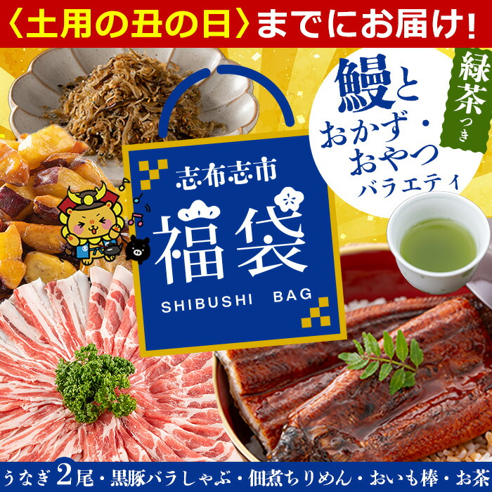 【ふるさと納税】【7/7までの入金で丑の日までにお届け】志布志市福袋！鰻とおかず・おやつ贅沢セット(極うなぎ2尾＆黒豚バラしゃぶ2P＆お茶＆佃煮ちりめん＆お芋棒) 鹿児島県産 ウナギ 真空パック バラエティ 詰め合わせ 食べ比べ お楽しみ【志布志市観光特産品協会】b8-035