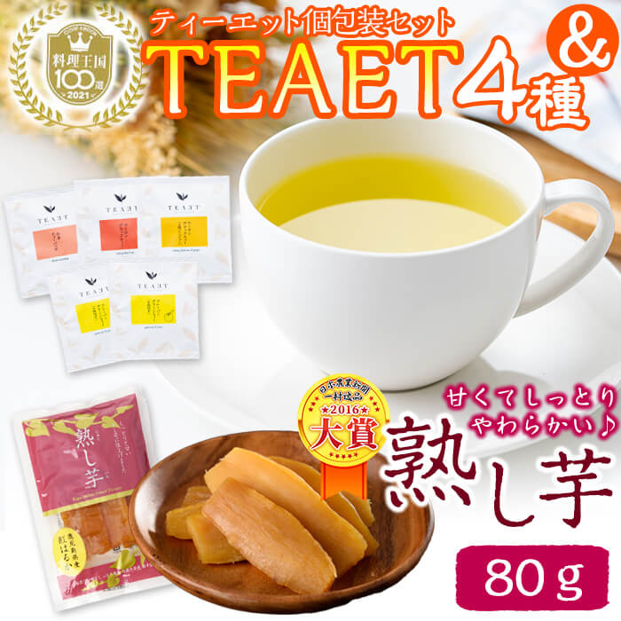【ふるさと納税】ホットひと息♪鹿児島県志布志産フレーバーティーTEAET＆熟し芋セット！4フレーバーのお茶をティーバッグで楽しめる♪日本農業新聞 一村逸品大賞受賞の干し芋を味わって！ギフトにも【志布志市観光特産品協会】p7-023