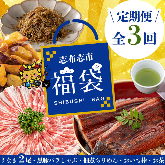 【ふるさと納税】【定期便全３回】志布志市福袋！鰻とおかず・おやつ贅沢セット(極うなぎ2尾＆黒豚バラしゃぶ2P＆お茶＆佃煮ちりめん＆お芋棒) 鹿児島県産 ウナギ 真空パック バラエティ 詰め合わせ 食べ比べ お楽しみ お取り寄せ 【志布志市観光特産品協会】t0084-013 50,400円