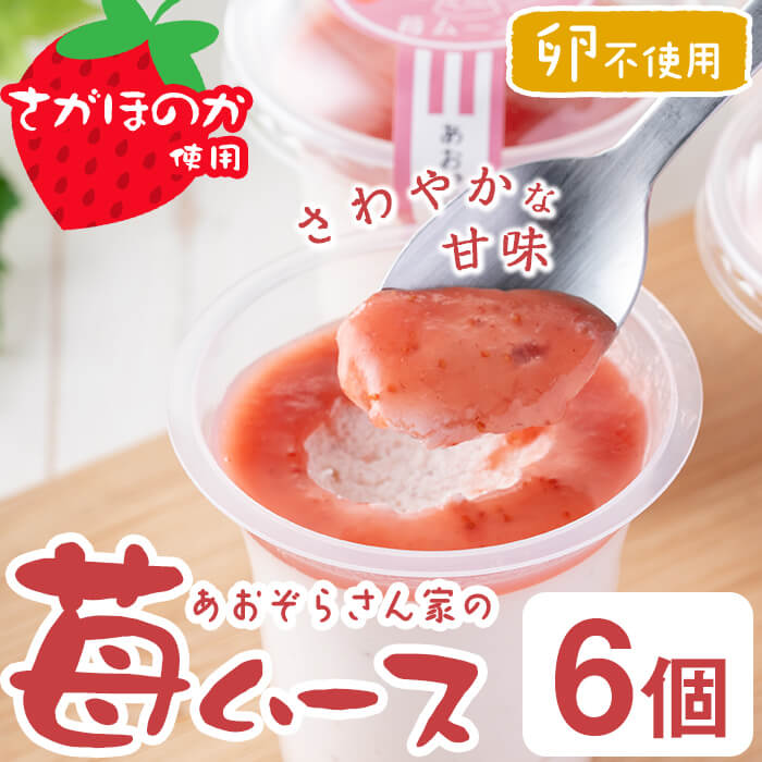 【ふるさと納税】さがほのか使用！あおぞらさん家の苺ムース 55g&times;6個！卵不使用！鹿児島県志布志市産のさがほのかを使用♪ さわやかな甘みと酸味のいちごムース！ 【JAあおぞら】a2-099｜鹿児島県志布志市