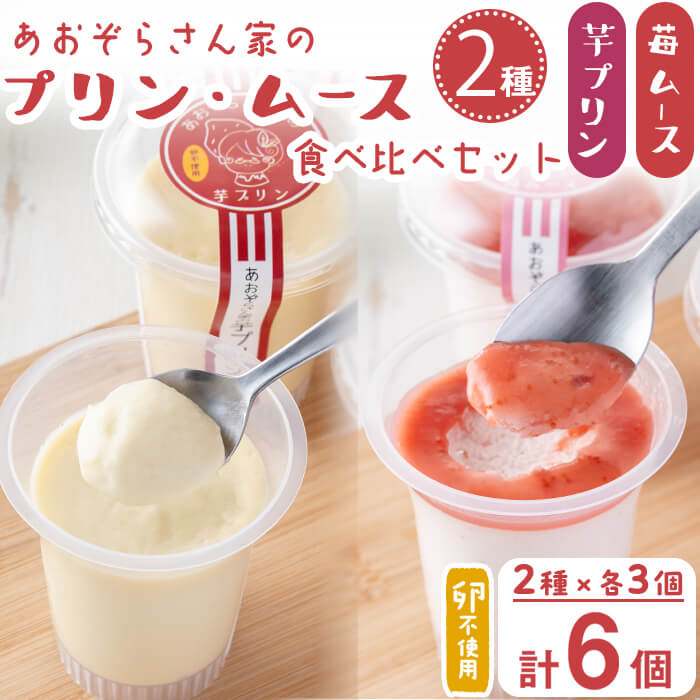 【ふるさと納税】あおぞらさん家セット(芋プリン・苺ムース) 計6個！ムース・プリン2種食べ比べ！卵不使用！鹿児島県産の素材をたっぷり使用♪ 【JAあおぞら】a2-100｜鹿児島県志布志市