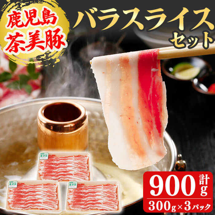 【ふるさと納税】【数量限定】鹿児島茶美豚バラスライスセット計900g!(300g×3P) 国産 鹿児島産 豚 豚肉 豚バラ バラ スライス 小分け 冷凍 おかず 国産豚 肉 精肉 食品 料理 しゃぶしゃぶ しょうが焼き 肉巻き 炒め物 【JAあおぞら】a3-199画像