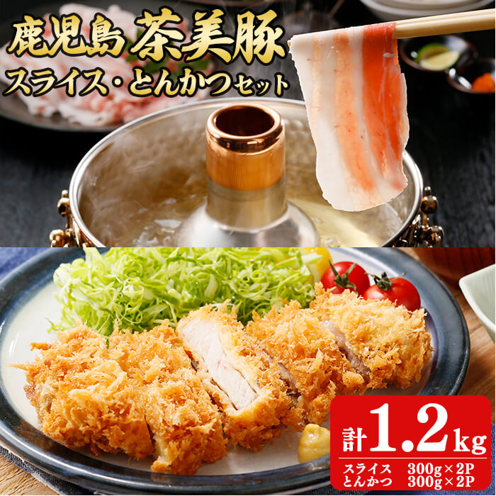 【ふるさと納税】【数量限定】鹿児島茶美豚スライス・とんかつセット計1.2kg! 国産 鹿児島産 豚 豚肉 豚バラ バラ ロース スライス とんかつ ポークソテー とんてき ステーキ しゃぶしゃぶ しょうが焼き 肉巻き 炒め物小分け 冷凍 おかず 国産豚 肉 精肉【JAあおぞら】a5-274
