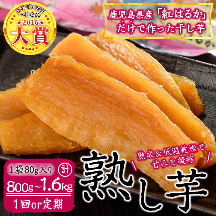 【ふるさと納税】〈定期便も選べる!〉【日本農業新聞 一村逸品大賞受賞】熟し芋 (1袋あたり80g) 計800g~1.6kg 干し芋 ほしいも 干しいも さつま芋 紅はるか 国産 九州産 鹿児島県産 小分け スイーツ ランキング 人気 常温 常温保存 定期便【JAあおぞら】