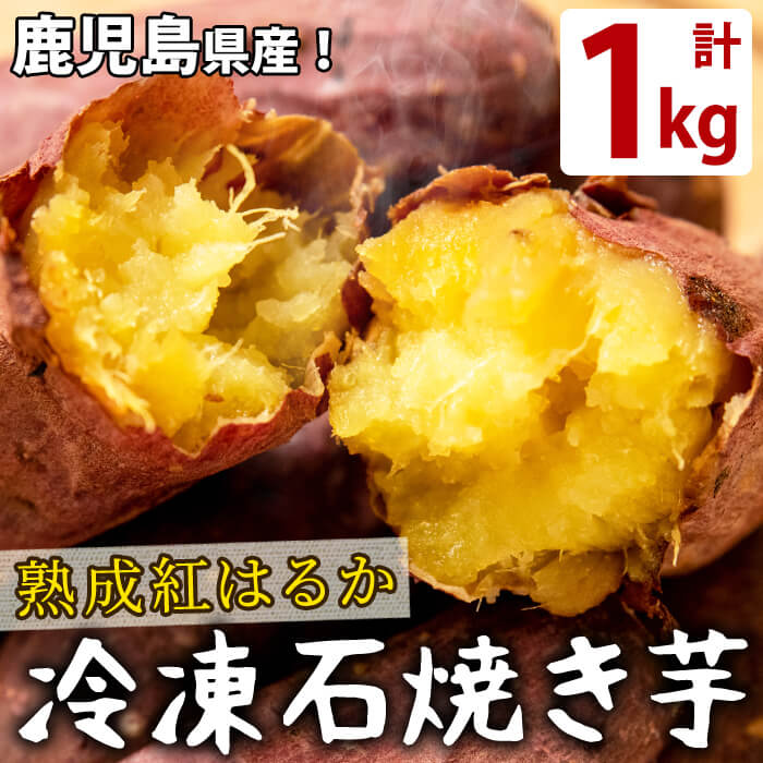 【ふるさと納税】蜜したたる！熟成紅はるかの石焼き芋(計1kg) 鹿児島県産紅はるかを貯蔵熟成させて焼いたさつまいも！レンジで温めてねっとりほくほく♪半解凍でおいもシャーベットにしてもGOOD！子どものおやつやスイーツに♪【JAあおぞら】a1-126