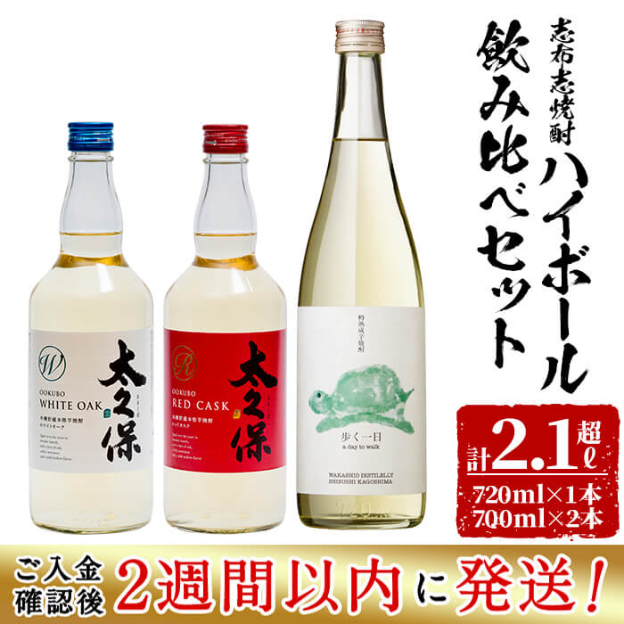 奉呈 入金確認後 2週間以内に発送 志布志焼酎ハイボール飲み比べセット計2 1l超 赤ワインやホワイトオークの樽で熟成された古酒など3本を飲み比べ 炭酸割におすすめの太久保酒造と若潮酒造の焼酎をお好みの炭酸水で A6 004 Fucoa Cl