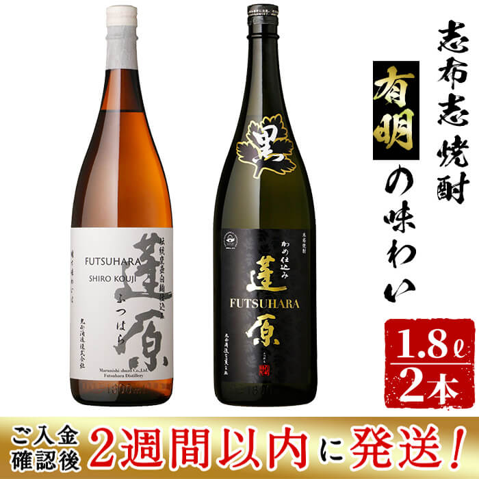 【ふるさと納税】＜入金確認後、2週間以内に発送！＞白麹・黒麹の飲み比べセット！＜志布志焼酎有明の味わい＞本格芋焼酎蓬原白麹・黒麹25度(計2本・各1.8L) いも焼酎 芋焼酎 焼酎 さつまいも さつま芋 飲み比べ セット 麹 白麹 黒麹 志布志 短納期 【江川商店】a6-026-2w