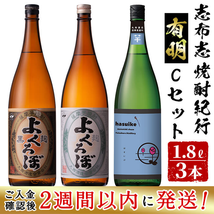 2022 入金確認後 2週間以内に発送 鹿児島本格芋焼酎の飲み比べセット 丸西酒造の芋焼酎 志布志焼酎紀行有明Cセット よくろぼ白 よくろぼ黒  はすいけ25度 各1.8L 計3本 毎日の だれやめ 晩酌 に地元で愛されている銘柄a9-002 fucoa.cl