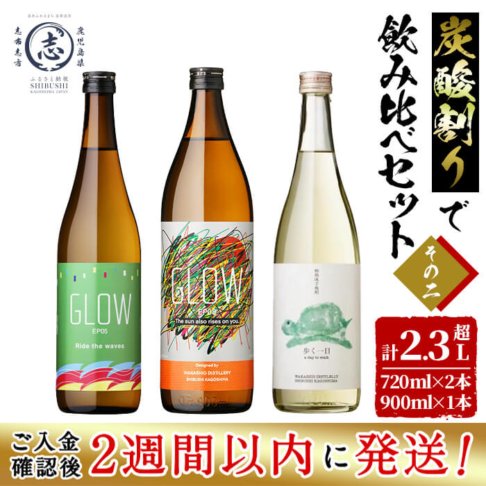 【ふるさと納税】＜入金確認後、2週間以内に発送！＞【数量限定】志布志焼酎炭酸割りで飲み比べ3本セット＜その2＞(720ml&times;2・900ml&times;1) GLOW EP5 EP8 歩く一日 炭酸割り ソーダ割り 紅茶割り ロック 酒 焼酎 芋焼酎ブレンド 若潮酒造 飲み比べ 短納期【江川商店】b1-031-2w｜鹿児島県志布志市