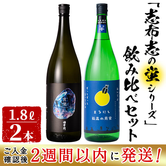 【ふるさと納税】＜入金確認後、2週間以内に発送！＞志布志焼酎「志布志の蛍シリーズ」飲み比べセット1800ml×2本！ 侍士の門 宵蛍 孤高の月蛍 芋焼酎 鹿児島 太久保酒造 丸西酒造 いも焼酎 短納期 【江川商店】b3-016-2w