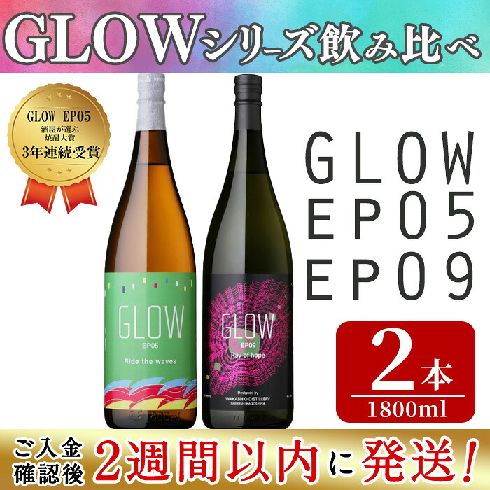 【ふるさと納税】＜入金確認後、2週間以内に発送!＞若潮酒造 本格焼酎＜GLOWシリーズ＞飲み比べセット(1800ml 計2本!)GLOW EP05 GLOW EP09 芋焼酎 鹿児島 いも焼酎 水割り コーラ割 ソーダ割り 紅茶割り フルーティー 本格焼酎 焼酎大賞 3連覇 短納期 【江川商店】b6-028-2w