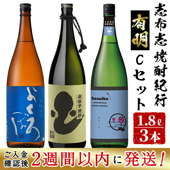 【ふるさと納税】＜入金確認後、2週間以内に発送！＞鹿児島本格芋焼酎の飲み比べセット！丸西酒造の芋焼酎＜志布志焼酎紀行有明Cセット＞よくろぼ・はすいけ・深海うなぎ25度(計3本・各1.8L)！芋焼酎 いも焼酎 飲み比べ セット さつまいも 短納期 【江川商店】b7-018-2w