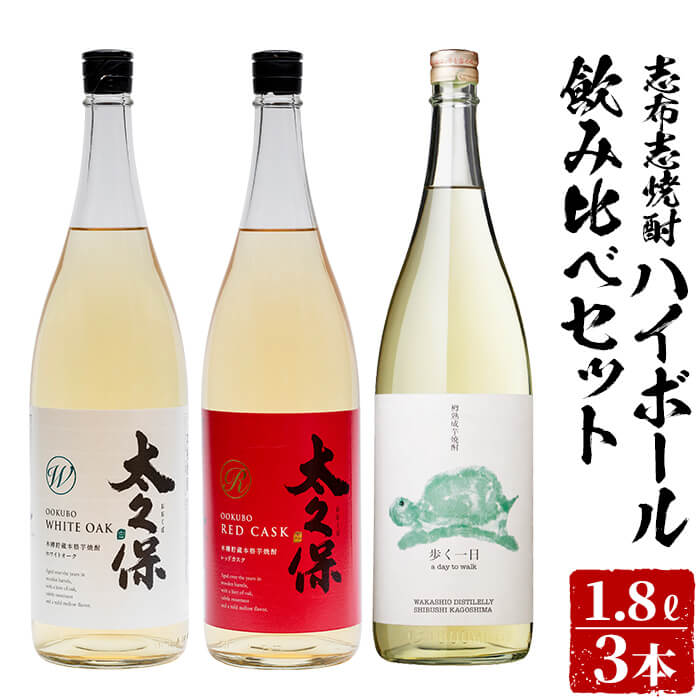 【ふるさと納税】＜入金確認後、2週間以内に発送！＞志布志焼酎ハイボール飲み比べセット計5.4L(1.8L&times;3本)!赤ワインやホワイトオークの樽で熟成された古酒など3本を飲み比べ！!炭酸割におすすめの太久保酒造と若潮酒造の焼酎お好みの炭酸水で 短納期 【江川商店】c5-011-2w｜鹿児島県志布志市