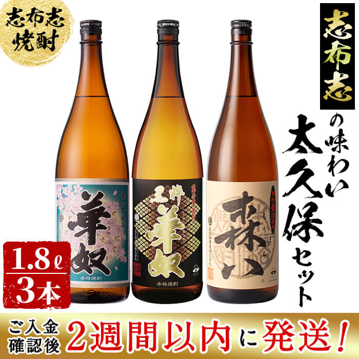 【ふるさと納税】＜入金確認後、2週間以内に発送！＞志布志の味わい太久保セット！計5.4L(1800ml×3本) 酒 焼酎 鹿児島 芋 いも焼酎 芋焼酎 飲み比べ 3本 セット 華奴 黒粋華奴 森八 太久保酒造 ロック 水割り ソーダ割り お湯割り 短納期 【江川商店】b8-013-2w