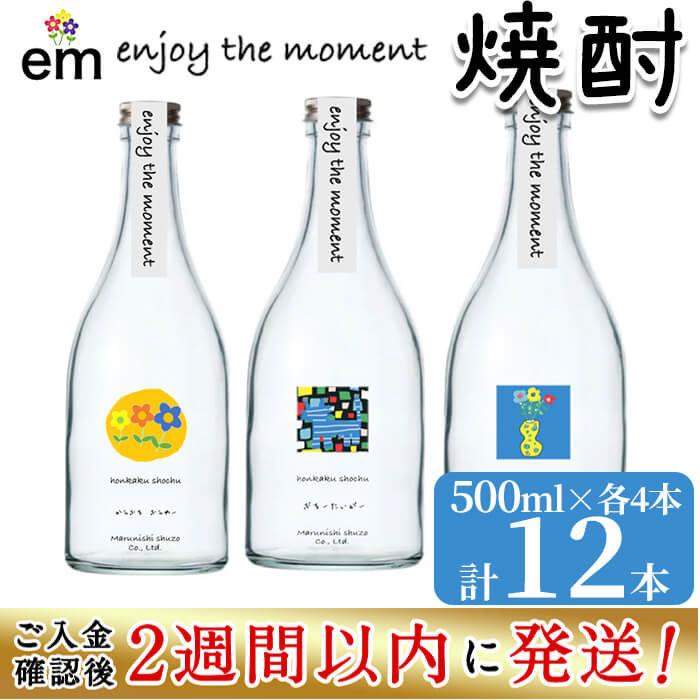 【ふるさと納税】＜入金確認後、2週間以内に発送！＞「enjoy the moment」プロジェクト 焼酎3種(25度)500ml 各4本 計12本！黄麹 焼酎 酒 芋 お湯割り 水割り ロック ソーダ割り 飲み比べ 紫芋 芋焼酎 短納期 【江川商店】c0-112-2w