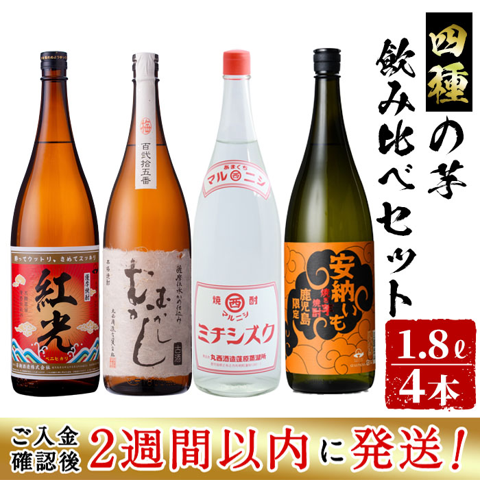 【ふるさと納税】＜入金確認後、2週間以内に発送！＞4種の芋の志布志焼酎飲み比べセット（むかしむかし25度1800ml、焼き芋焼酎安納いも25度1800ml、マルニシミチシズク25度1800ml、薩摩焼酎紅光25度1800ml）酒 焼酎 芋 お湯割り 水割り ロック 短納期 【江川商店】d3-002-2w