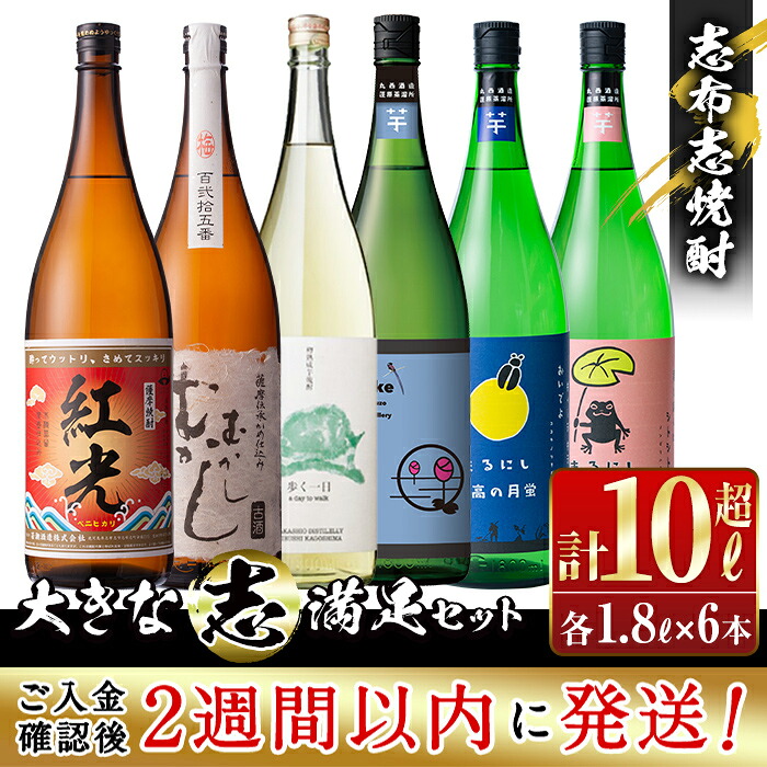 【ふるさと納税】＜入金確認後、2週間以内に発送！＞志布志焼酎大きな”志”満足セット！計10.8L(1800ml×6本)焼酎好きの貴方へ！本格芋焼酎6本の飲み比べセット♪芋や麹の違いを楽しんで！丸西酒造・若潮酒造のいも焼酎 短納期 【江川商店】e7-015-2w