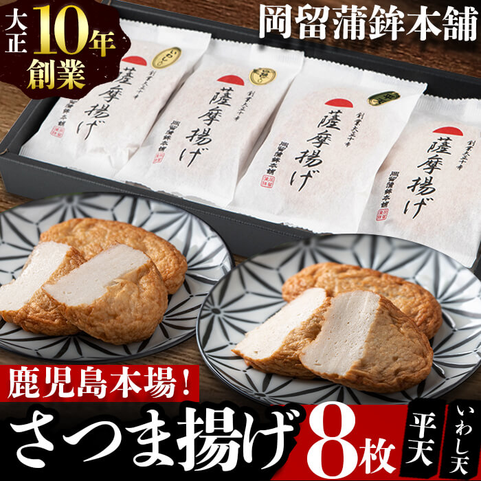 【ふるさと納税】本場鹿児島のさつま揚げセット(全2種・計8枚) さつま揚げ さつまあげ 惣菜 平天 イワシ いわし 小分け 個包装 鹿児島 おせち おつまみ おやつ 人気【岡留蒲鉾本舗】p9-020