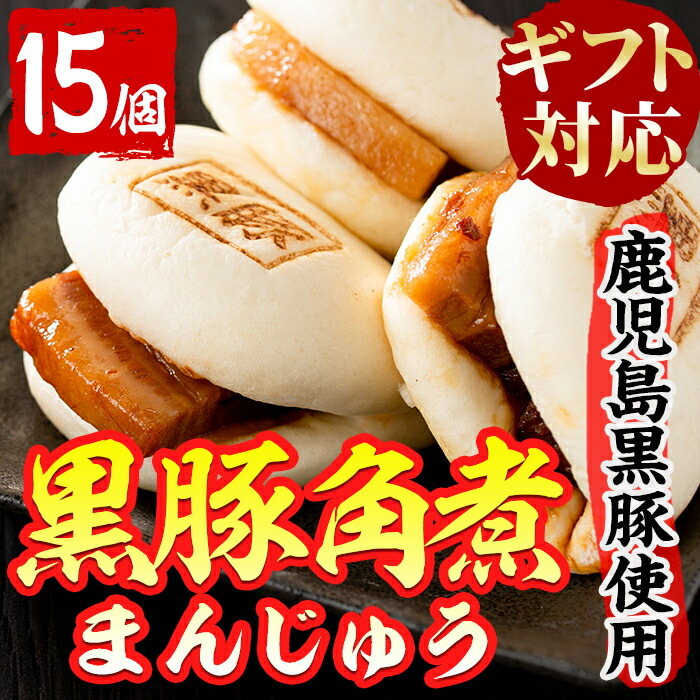 【ふるさと納税】【ギフト対応】絶品！黒豚角煮まんじゅう(15個入) 自宅で簡単♪気軽にレンジでチンで美味しい♪おやつにもおつまみにも！【萬來】a5-288
