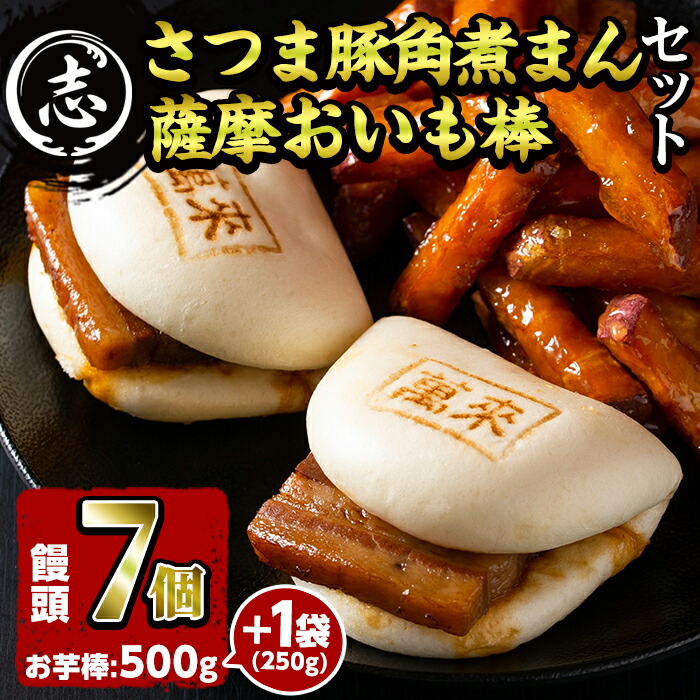 50 Off 楽天市場 ふるさと納税 志布志の日限定 さつま豚角煮まんじゅう 7個 と薩摩おいも棒 250g 2 1袋 志布志の日限定 薩摩おいも棒 1袋 250ｇ 気軽にレンジでチン おやつにもおつまみにも お芋棒はさつま芋を使用した大学芋 萬來 A0 157