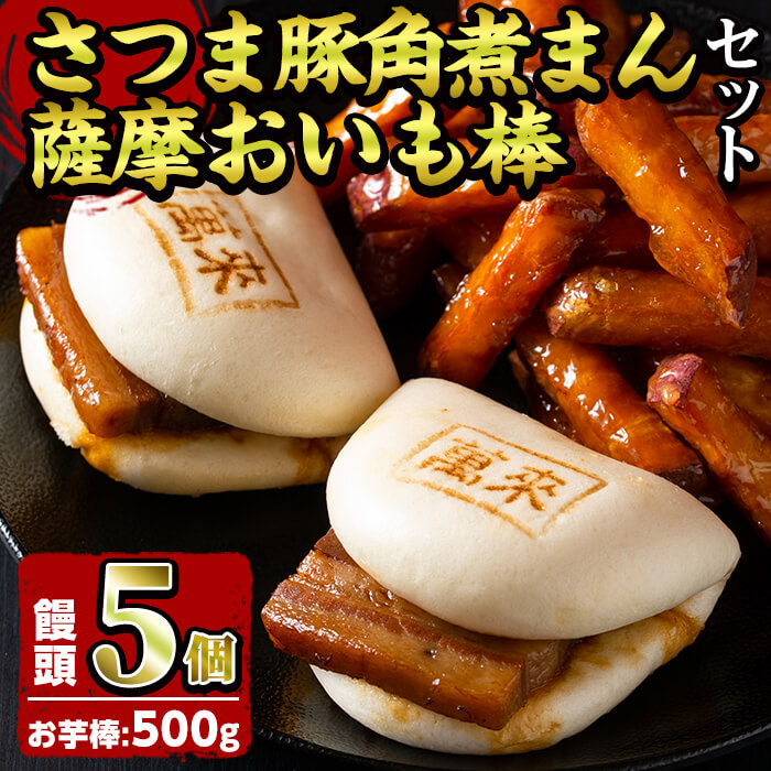 楽天市場】【ふるさと納税】さつま豚角煮まんじゅう(7個)と薩摩