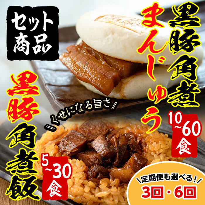 【ふるさと納税】【定期便も選べる】＜入金確認後、2週間以内に発送！＞鹿児島県産 黒豚角煮まんじゅう(10個)&黒豚角煮飯(5個)セット 黒豚 肉 豚肉 国産 九州産 角煮 饅頭 肉まん 中華まん パン ごはん ご飯小分け レンジ 個包装 簡単調理 3回 6回【萬來】